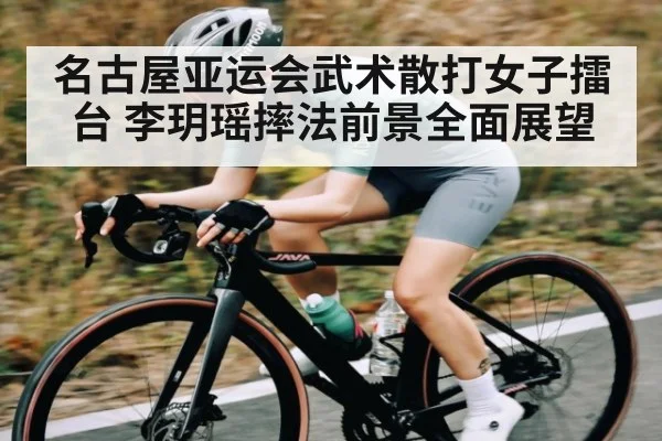 名古屋亚运会武术散打女子擂台 李玥瑶摔法前景全面展望 - FeiFan Sports