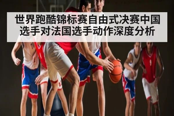 世界跑酷锦标赛自由式决赛中国选手对法国选手动作深度分析 - FeiFan Sports