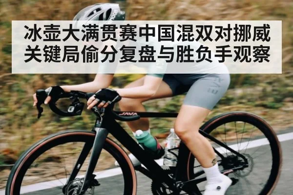 冰壶大满贯赛中国混双对挪威关键局偷分复盘与胜负手观察 - FeiFan Sports