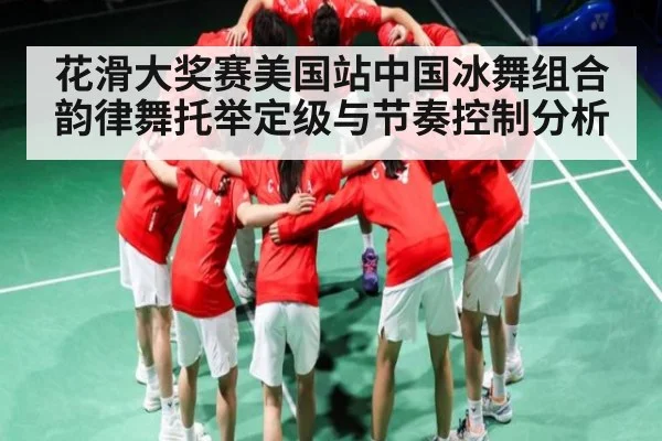 花滑大奖赛美国站中国冰舞组合韵律舞托举定级与节奏控制分析 - FeiFan Sports
