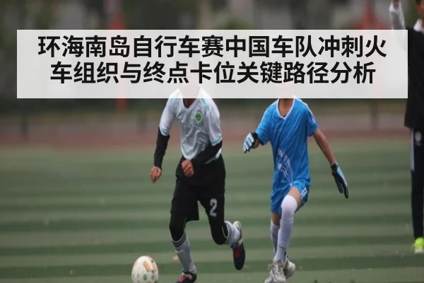 环海南岛自行车赛中国车队冲刺火车组织与终点卡位关键路径分析 - FeiFan Sports