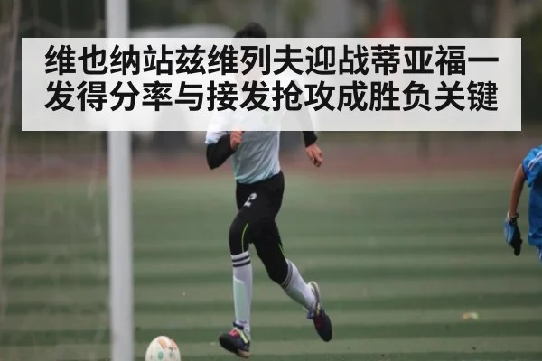 维也纳站兹维列夫迎战蒂亚福一发得分率与接发抢攻成胜负关键 - FeiFan Sports